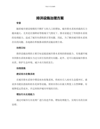 排洪设施治理方案
