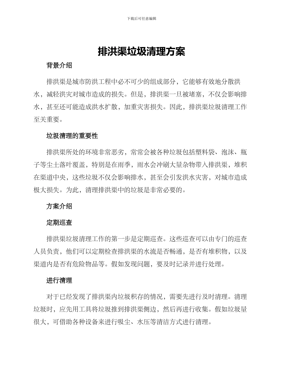 排洪渠垃圾清理方案_第1页