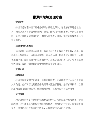 排洪渠垃圾清理方案