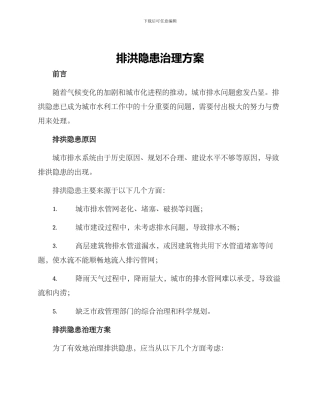 排洪隐患治理方案