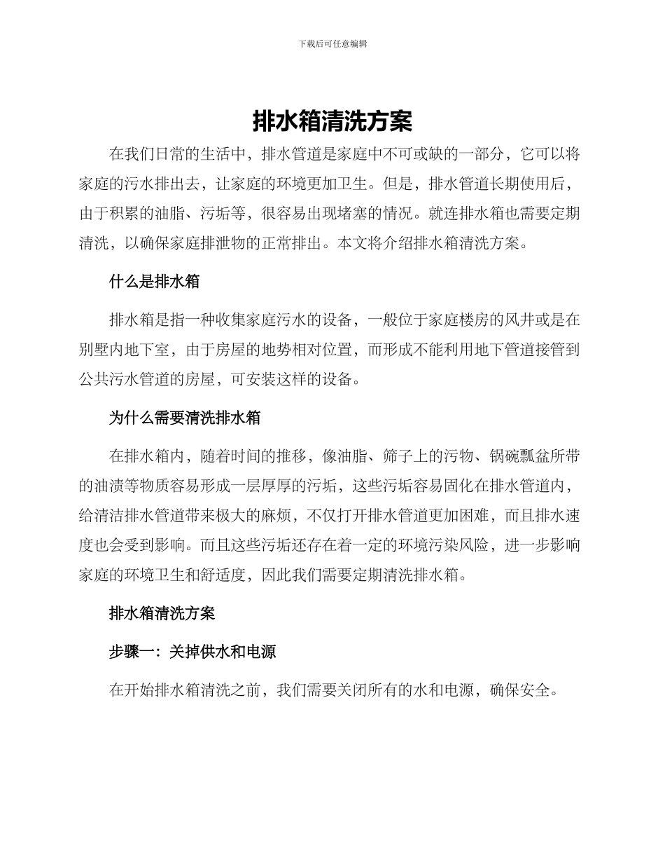 排水箱清洗方案_第1页