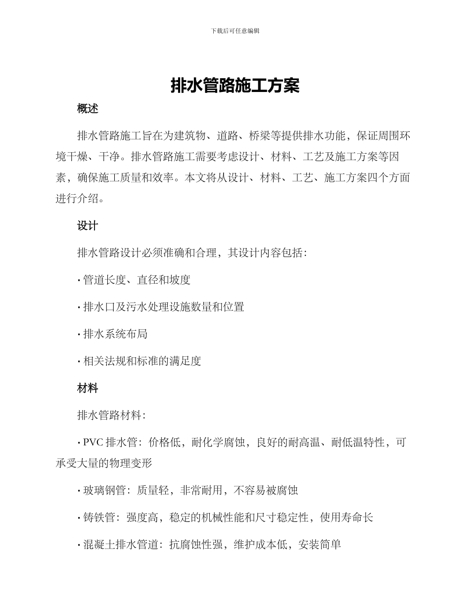 排水管路施工方案_第1页