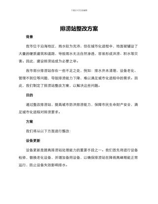 排涝站整改方案