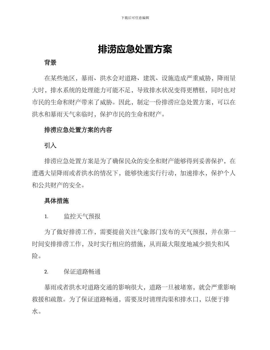 排涝应急处置方案_第1页