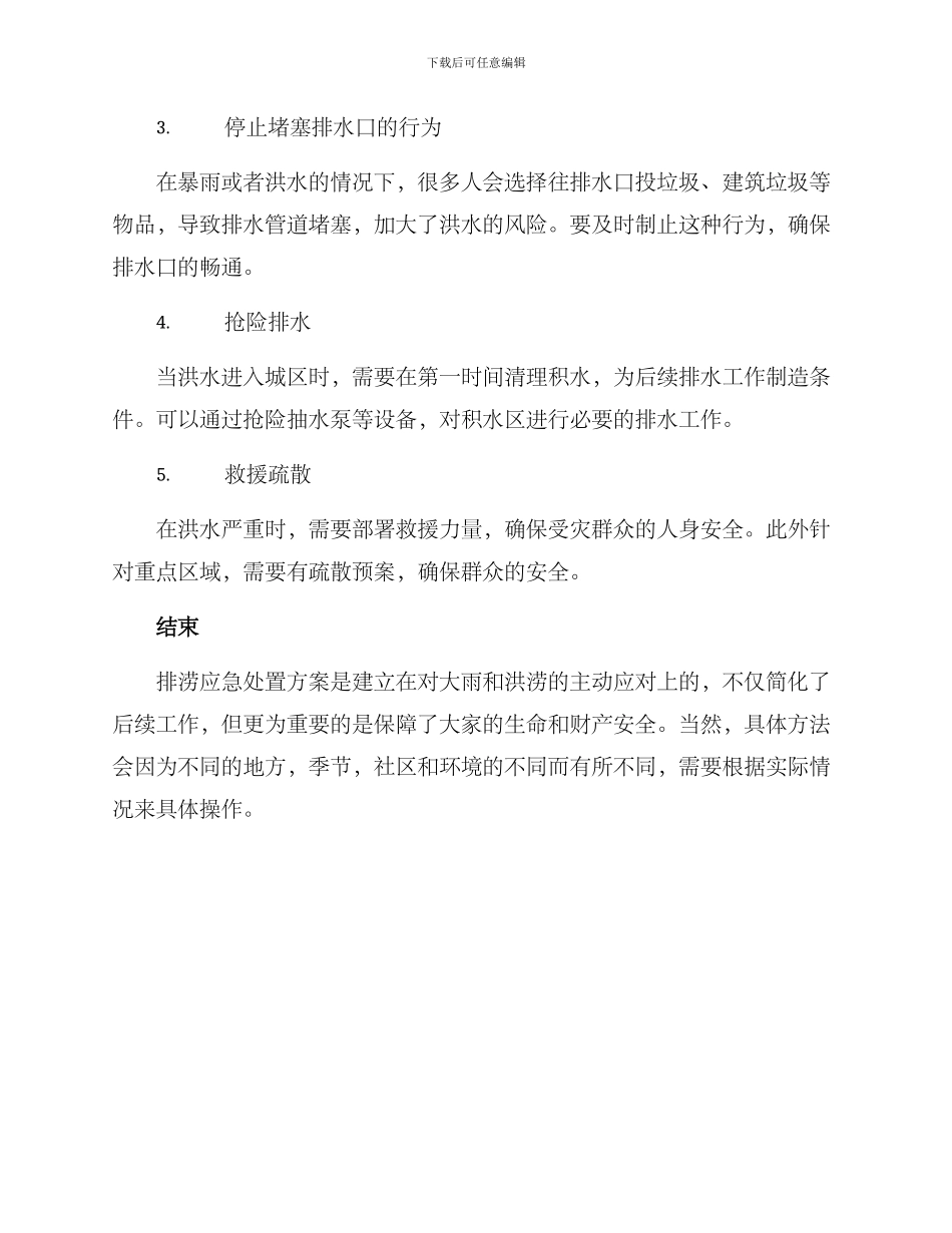 排涝应急处置方案_第2页