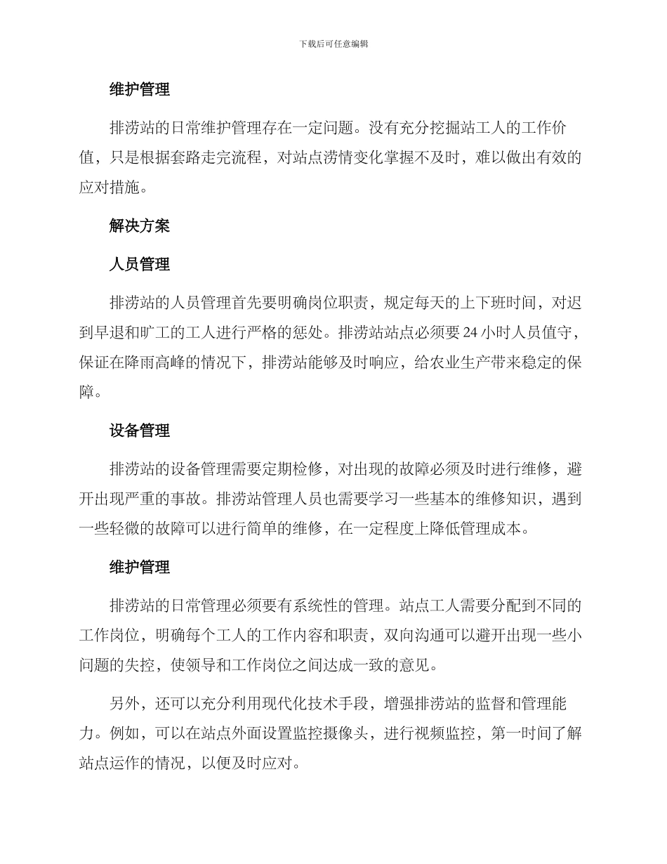 排涝站管理方案_第2页