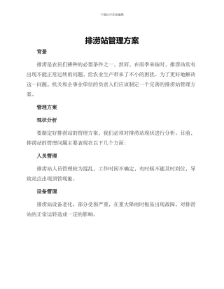 排涝站管理方案