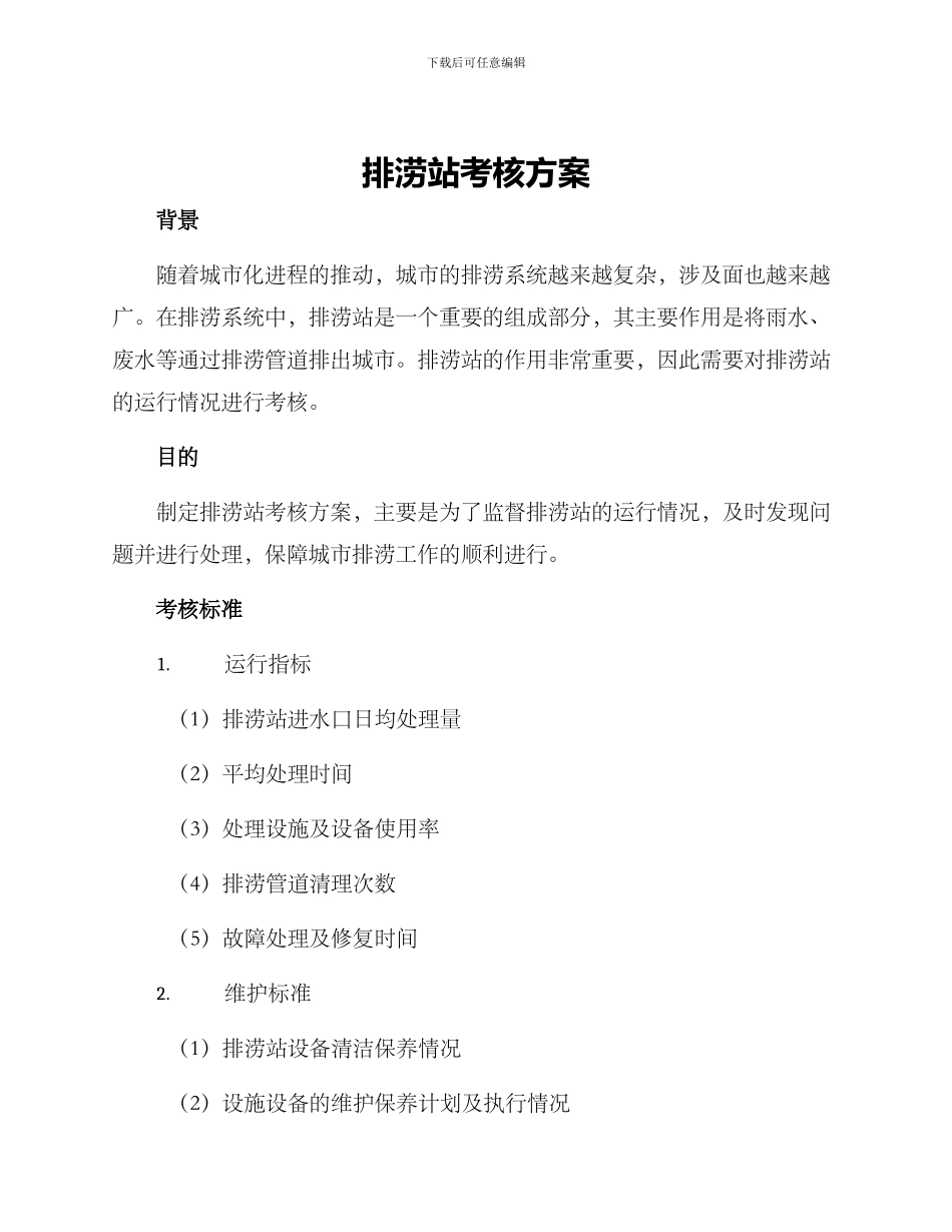 排涝站考核方案_第1页