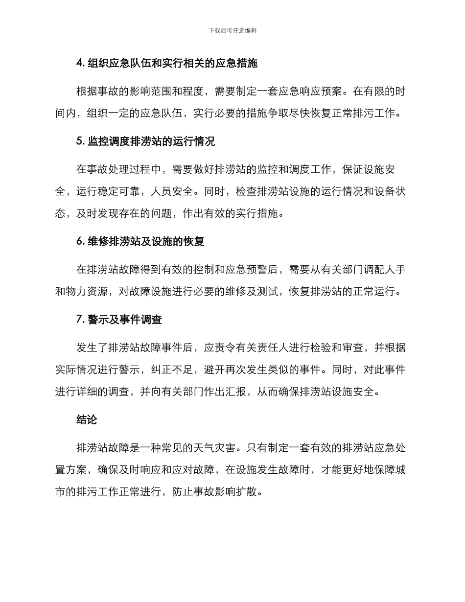 排涝站应急处置方案_第3页