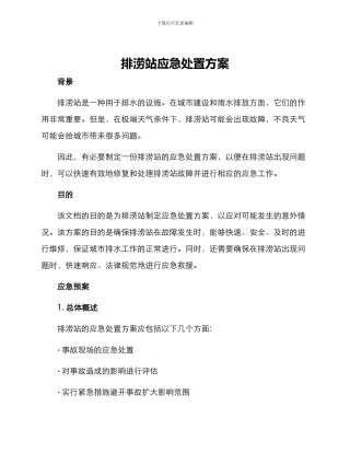 排涝站应急处置方案