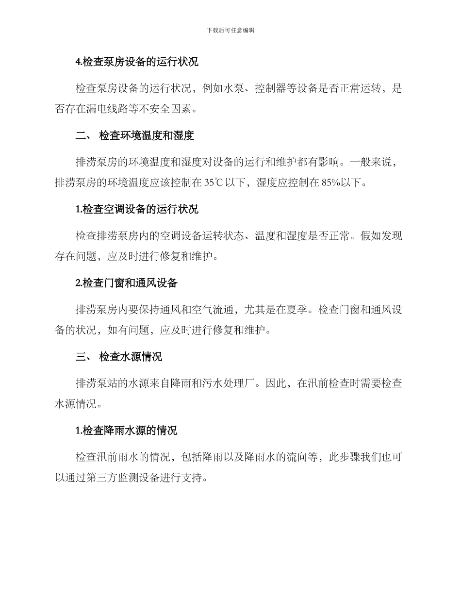 排涝泵站汛前检查方案_第2页