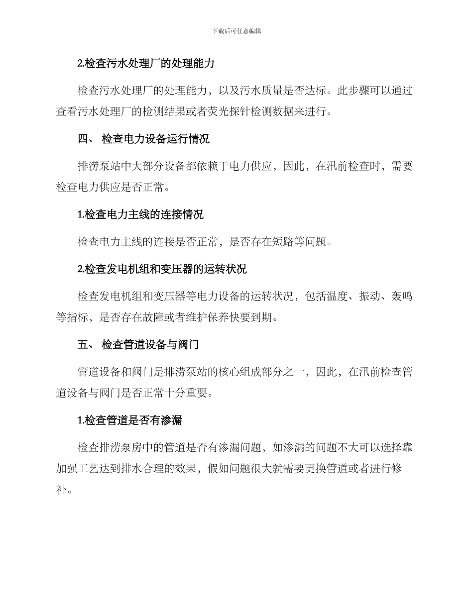排涝泵站汛前检查方案_第3页