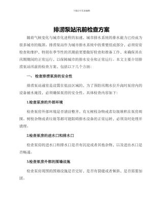 排涝泵站汛前检查方案