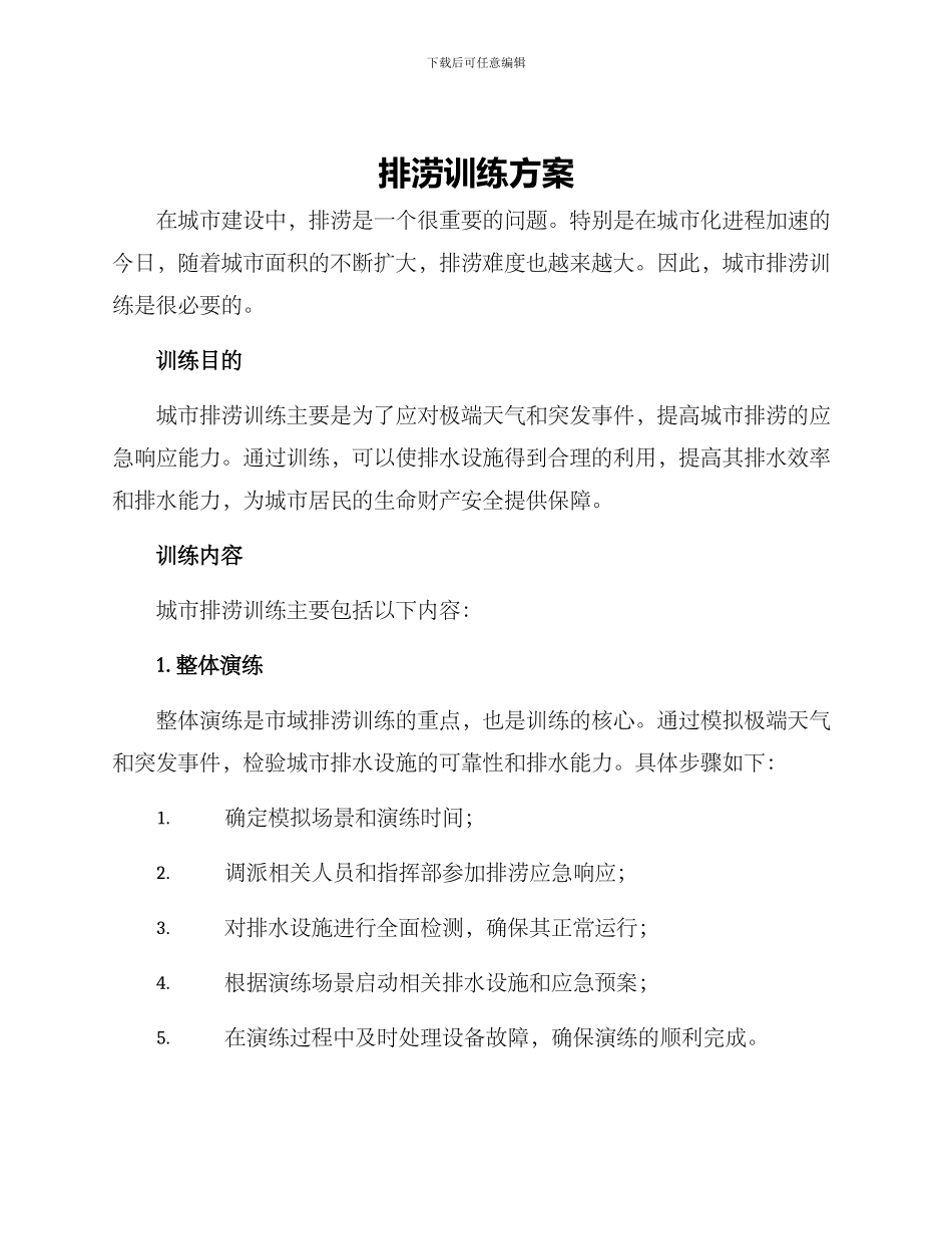 排涝训练方案_第1页