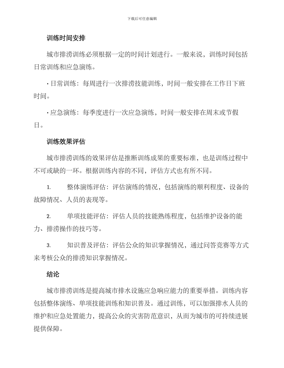 排涝训练方案_第3页