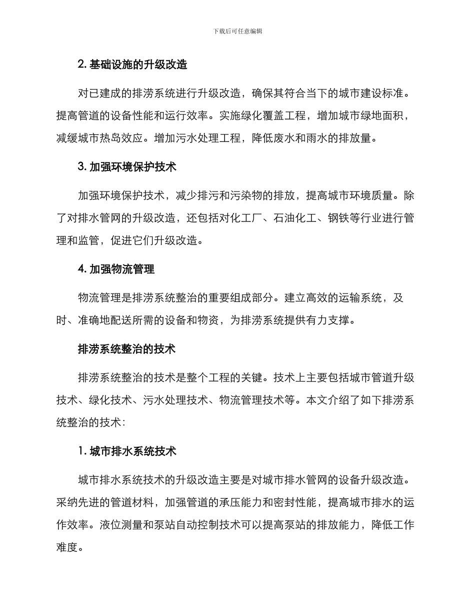 排涝系统整治方案_第3页