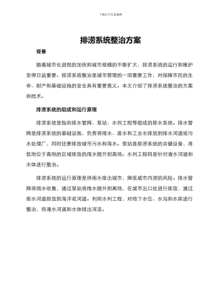 排涝系统整治方案