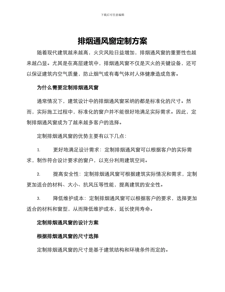 排烟通风窗定制方案_第1页