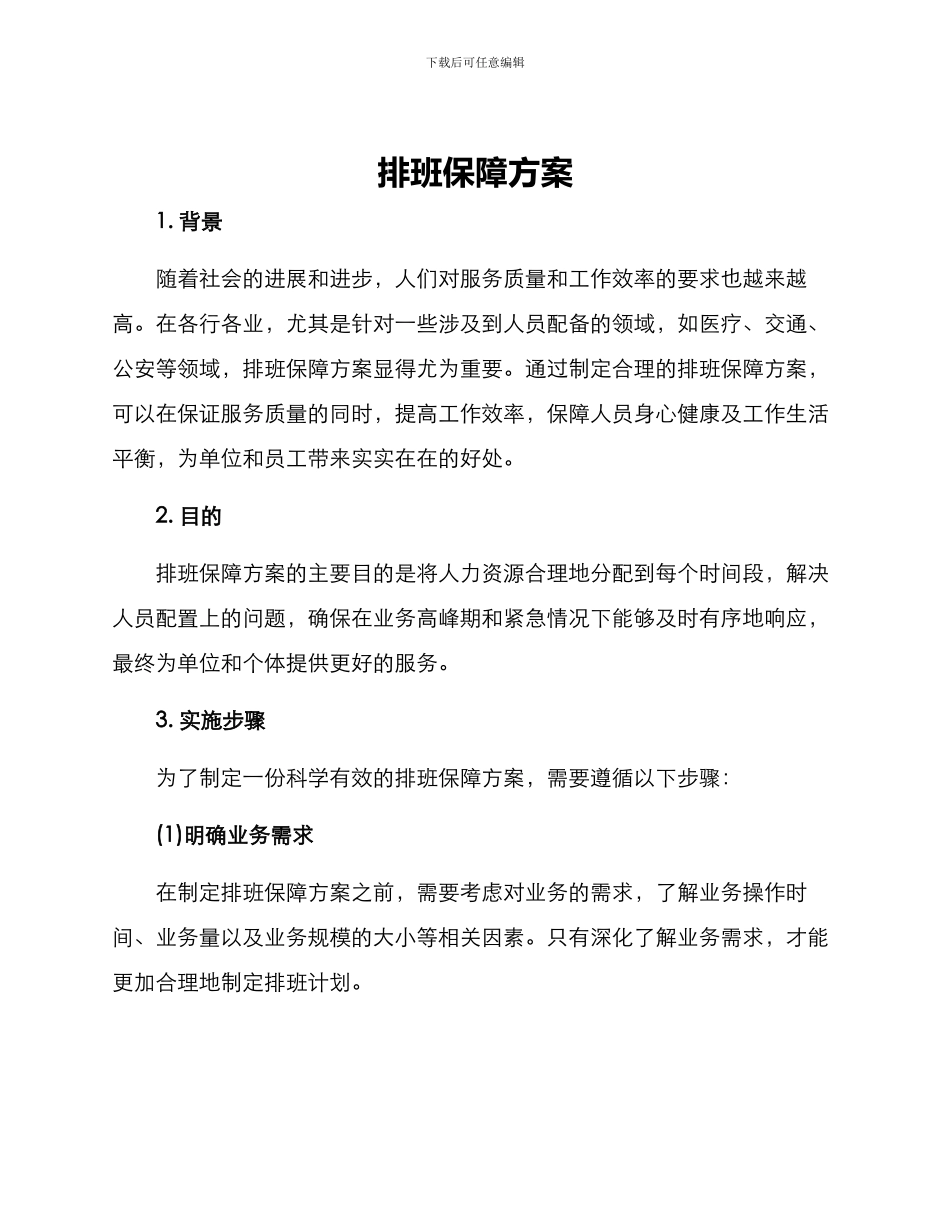 排班保障方案_第1页