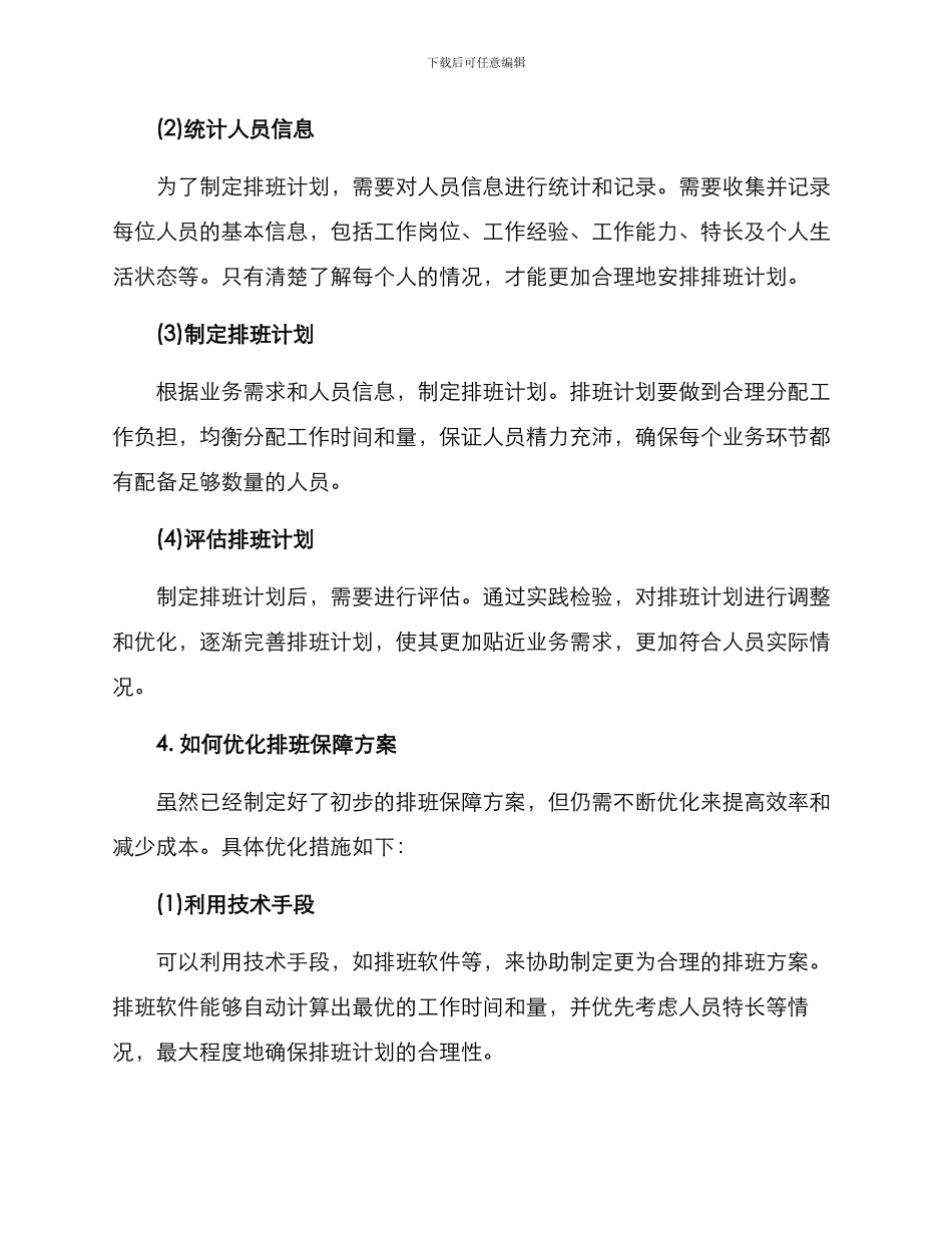 排班保障方案_第2页
