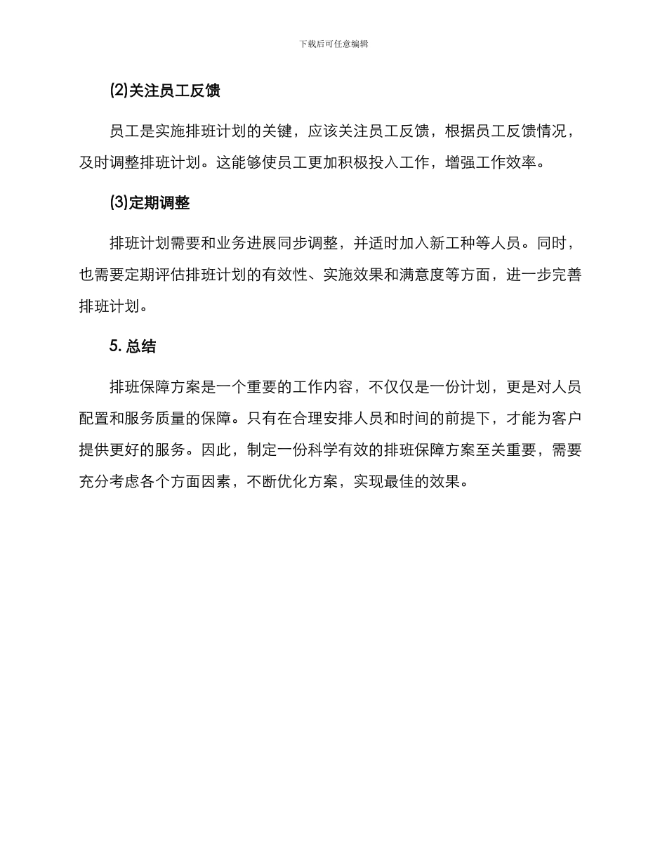 排班保障方案_第3页