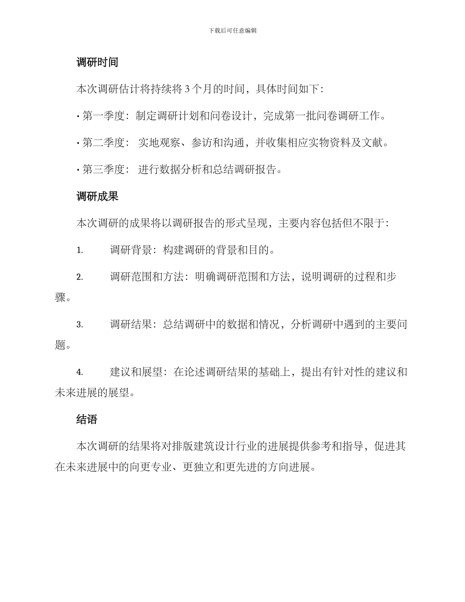 排版建筑调研方案_第2页