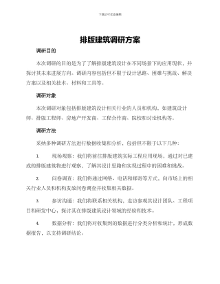 排版建筑调研方案