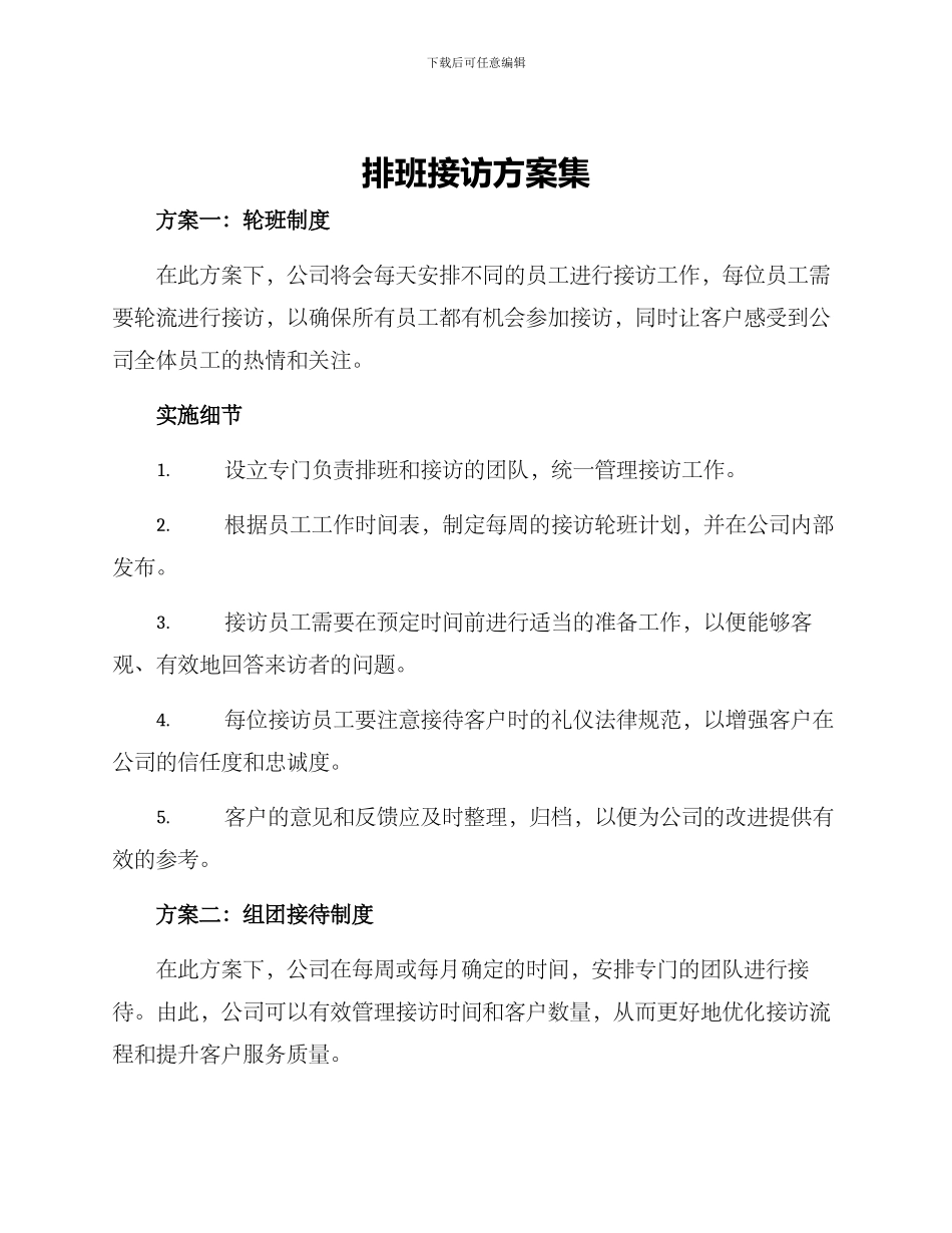 排班接访方案集_第1页