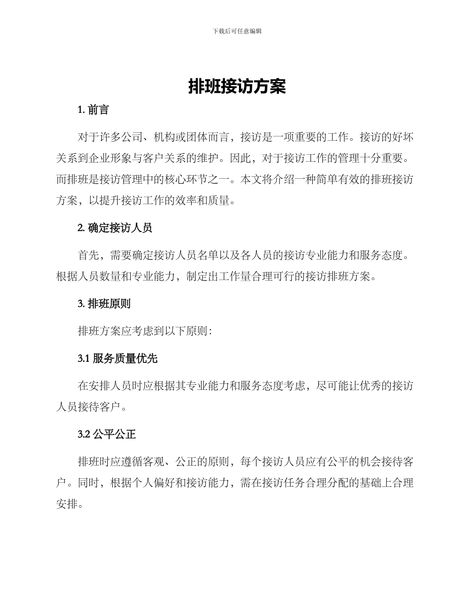 排班接访方案_第1页