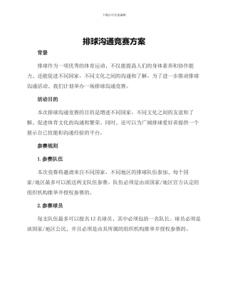 排球交流比赛方案