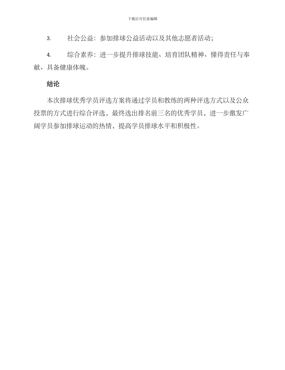 排球优秀学员评选方案_第3页