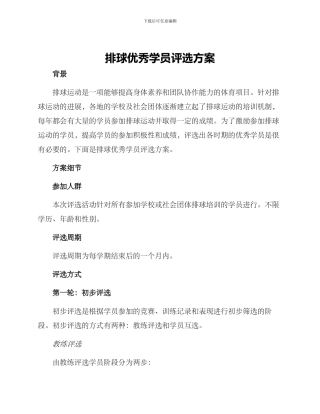 排球优秀学员评选方案