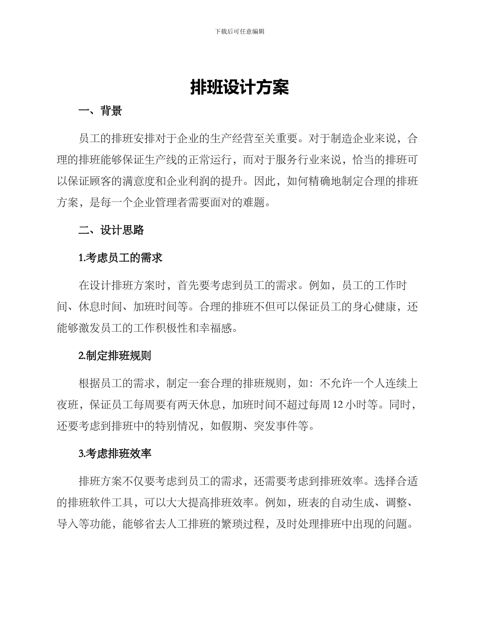 排班设计方案_第1页