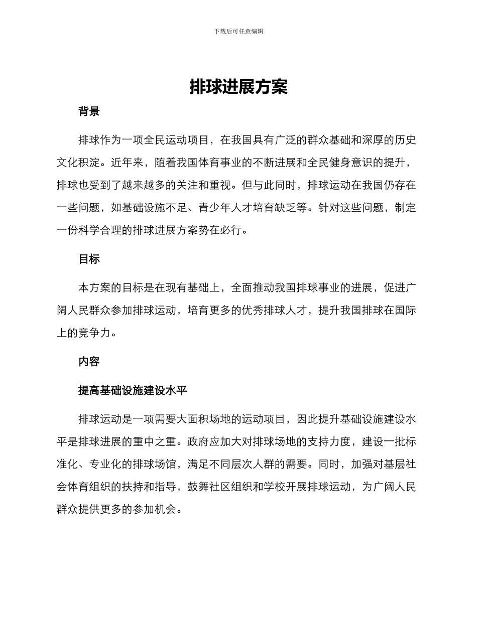 排球发展方案_第1页