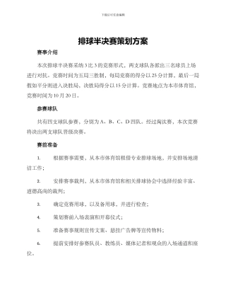 排球半决赛策划方案