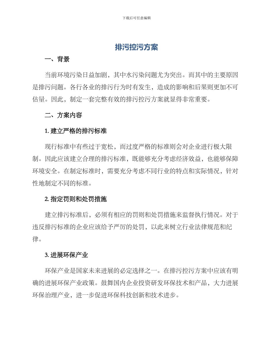 排污控污方案_第1页