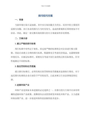 排污控污方案