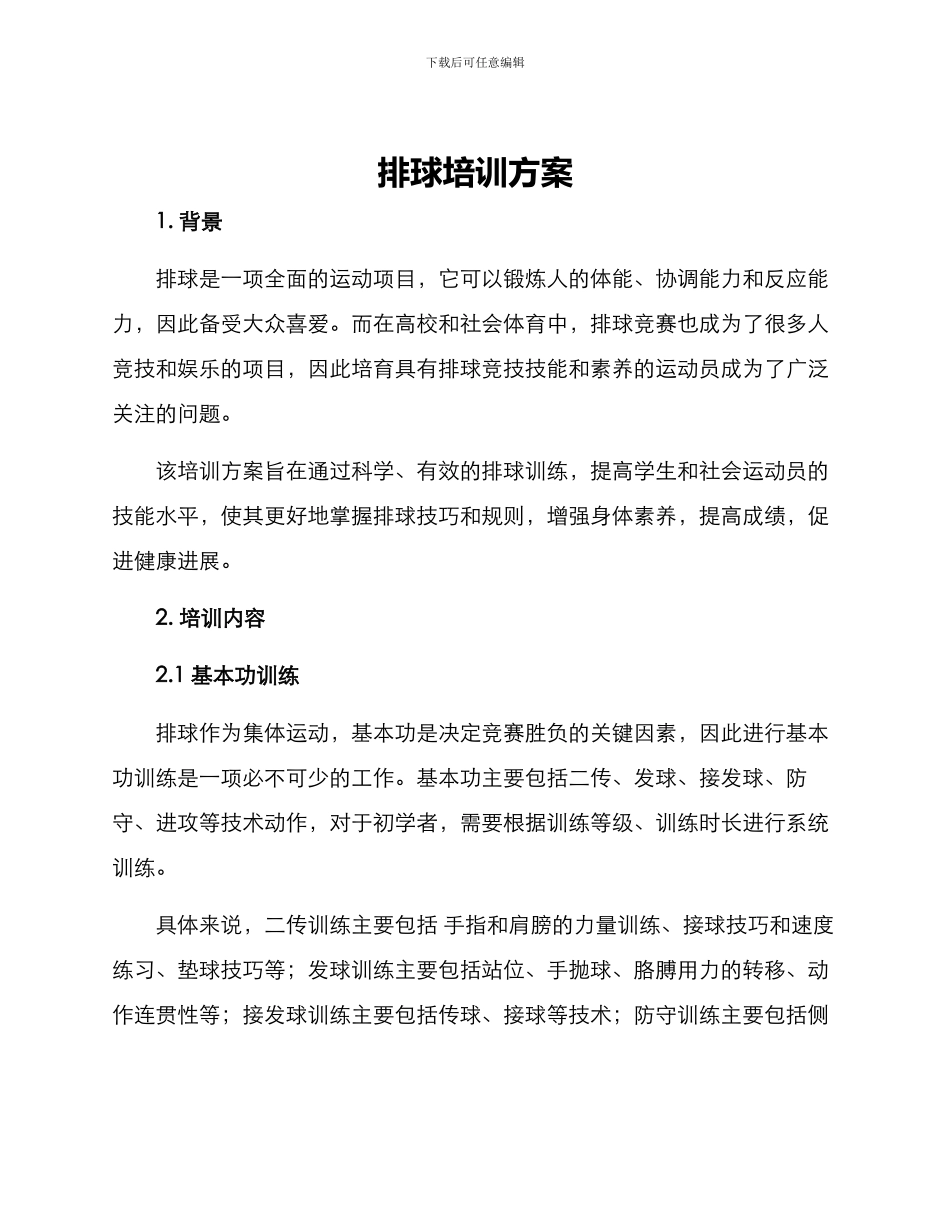 排球培训方案_第1页