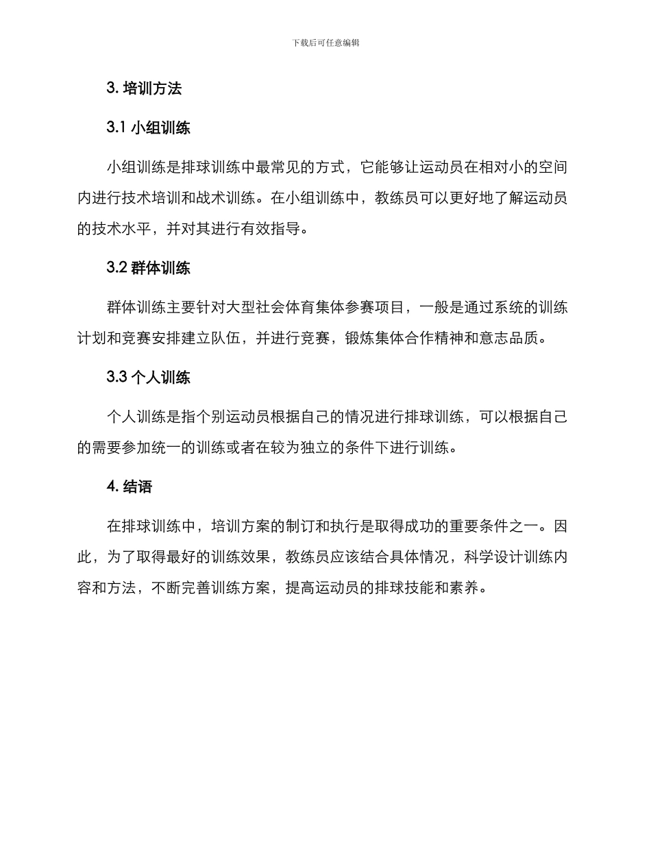 排球培训方案_第3页