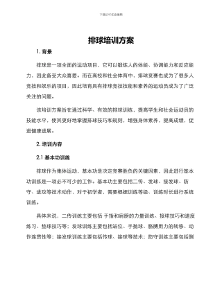 排球培训方案