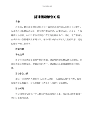 排球团建策划方案