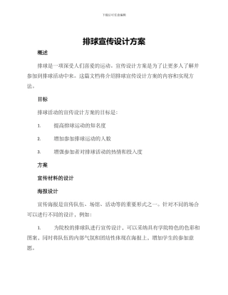 排球宣传设计方案