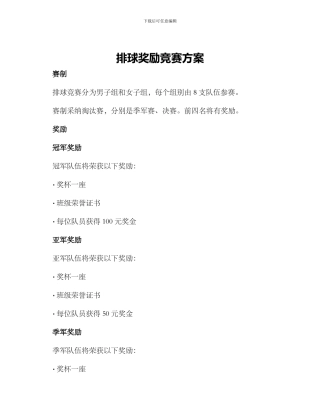 排球奖励比赛方案