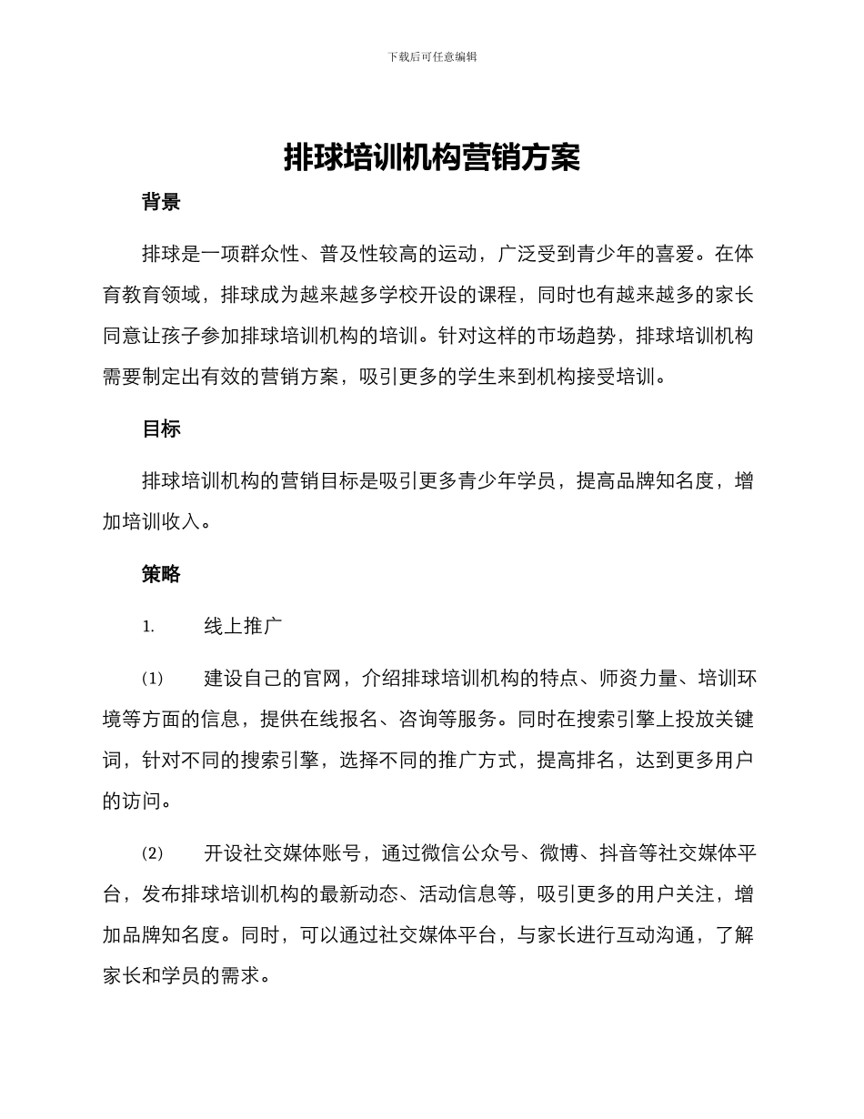 排球培训机构营销方案_第1页