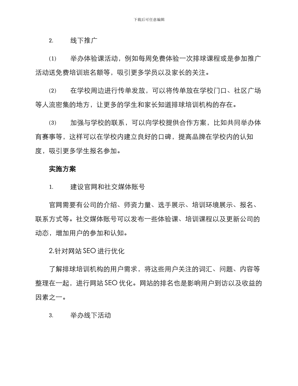 排球培训机构营销方案_第2页