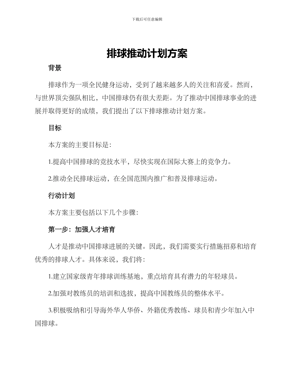 排球推进计划方案_第1页