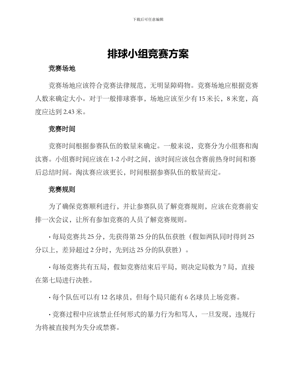 排球小组比赛方案_第1页