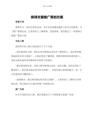 排球文案推广策划方案