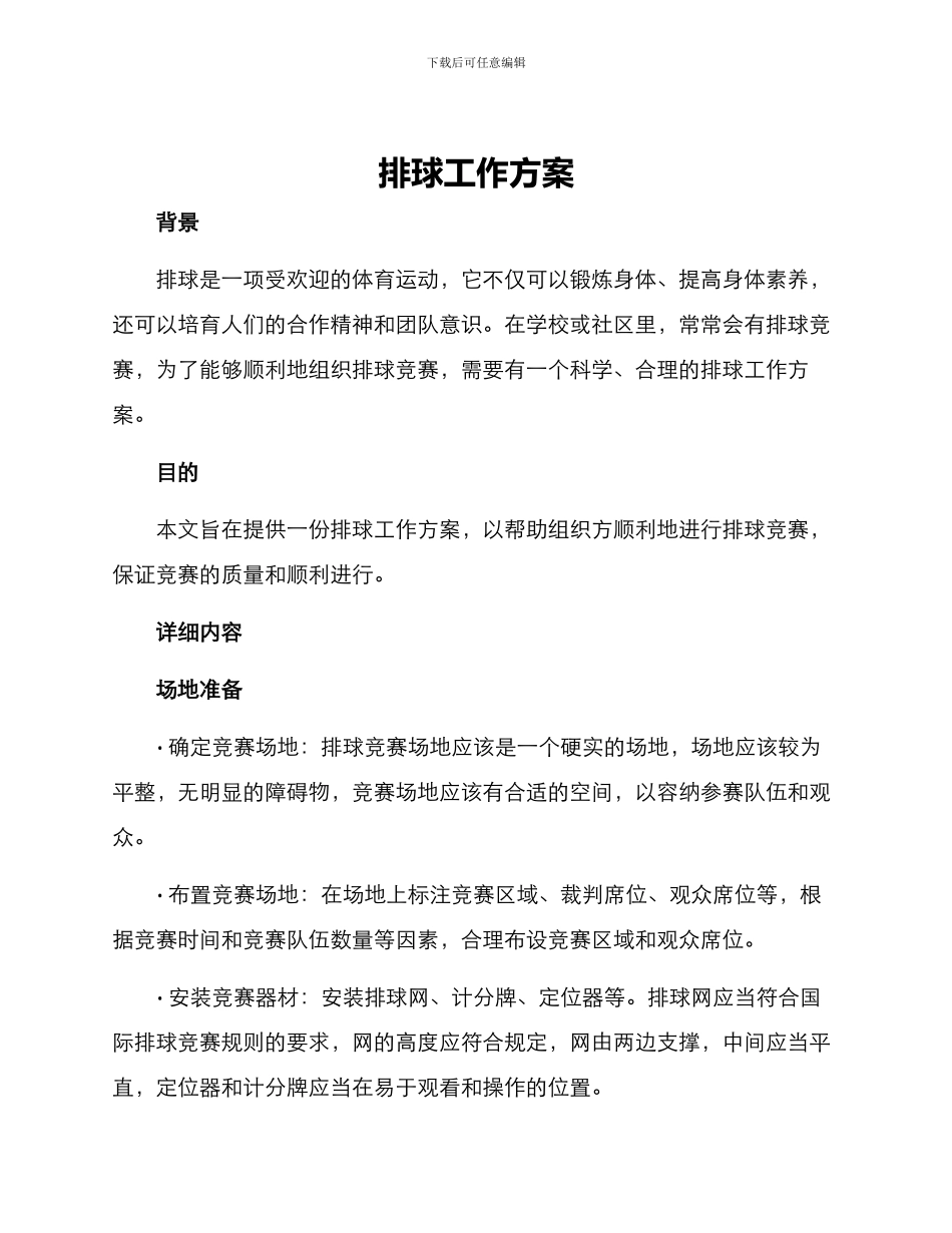排球工作方案_第1页
