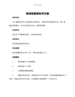 排球比赛策划书方案